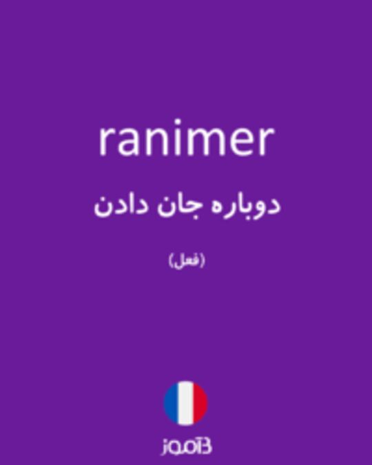  تصویر ranimer - دیکشنری انگلیسی بیاموز