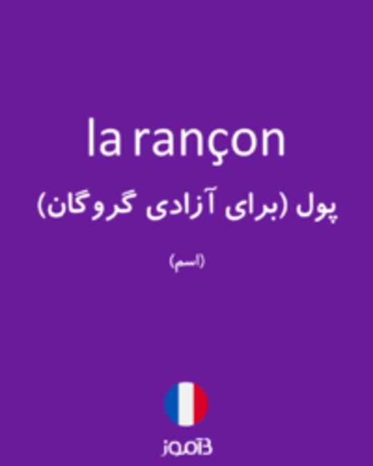  تصویر la rançon - دیکشنری انگلیسی بیاموز