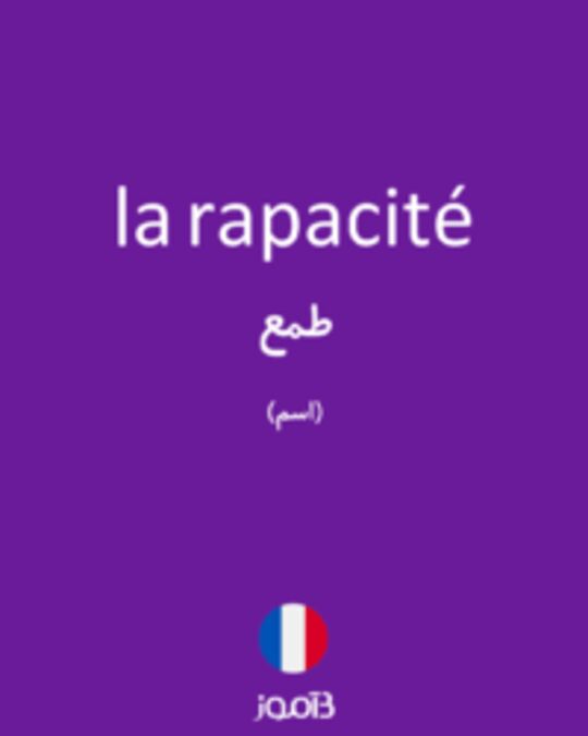  تصویر la rapacité - دیکشنری انگلیسی بیاموز