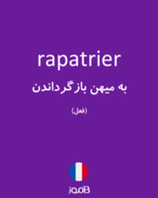  تصویر rapatrier - دیکشنری انگلیسی بیاموز