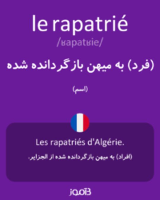  تصویر le rapatrié - دیکشنری انگلیسی بیاموز