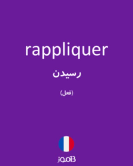  تصویر rappliquer - دیکشنری انگلیسی بیاموز