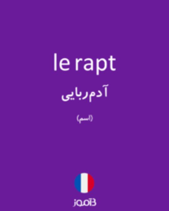  تصویر le rapt - دیکشنری انگلیسی بیاموز