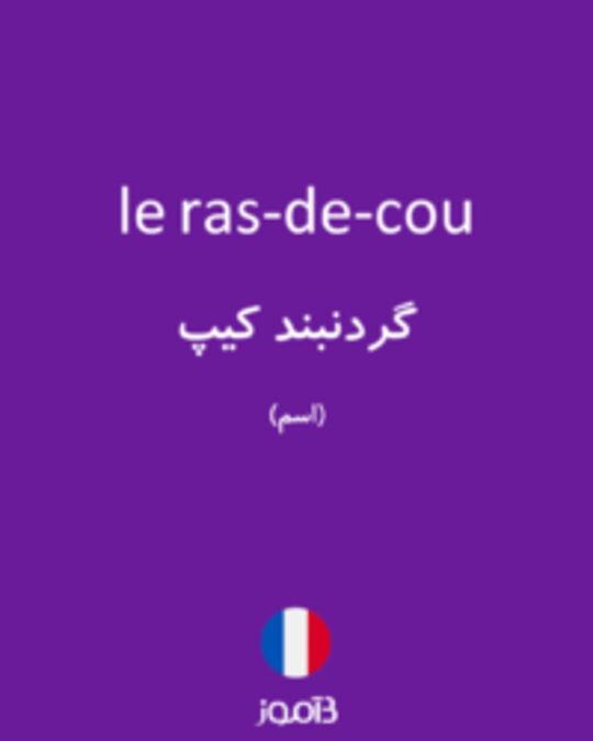  تصویر le ras-de-cou - دیکشنری انگلیسی بیاموز