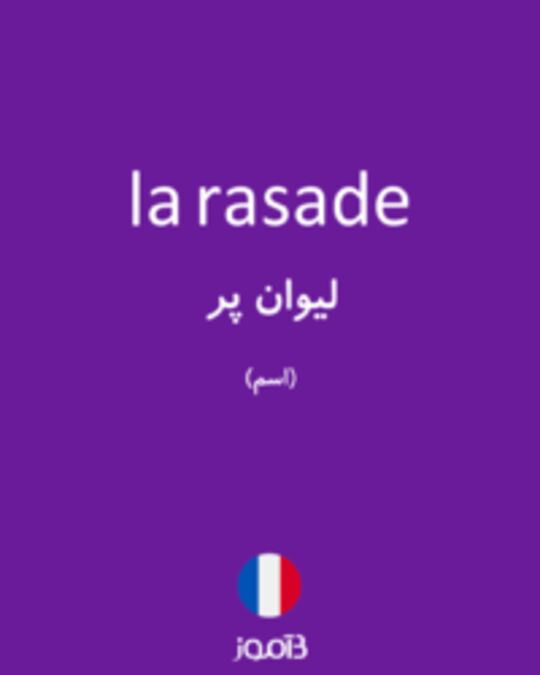  تصویر la rasade - دیکشنری انگلیسی بیاموز