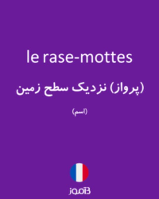  تصویر le rase-mottes - دیکشنری انگلیسی بیاموز