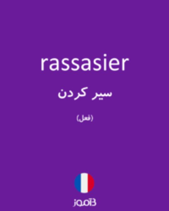  تصویر rassasier - دیکشنری انگلیسی بیاموز