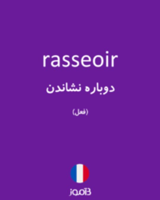  تصویر rasseoir - دیکشنری انگلیسی بیاموز