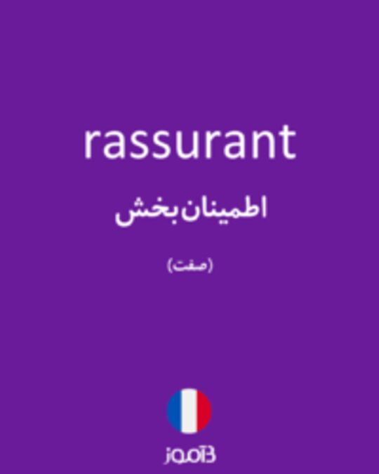  تصویر rassurant - دیکشنری انگلیسی بیاموز