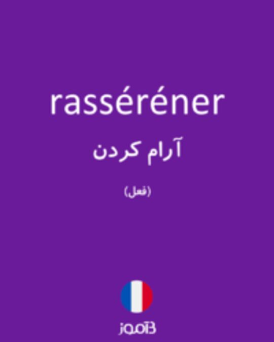  تصویر rasséréner - دیکشنری انگلیسی بیاموز