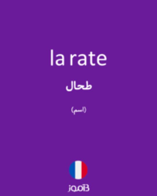  تصویر la rate - دیکشنری انگلیسی بیاموز