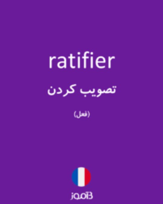  تصویر ratifier - دیکشنری انگلیسی بیاموز