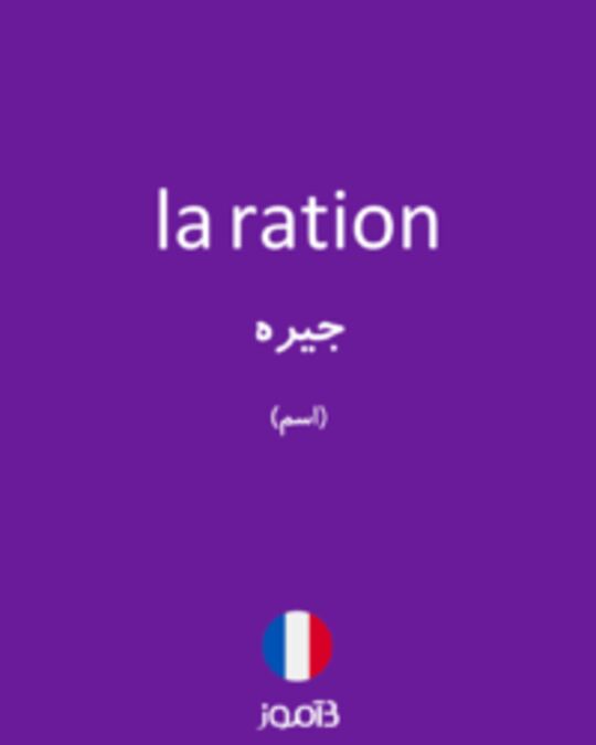  تصویر la ration - دیکشنری انگلیسی بیاموز