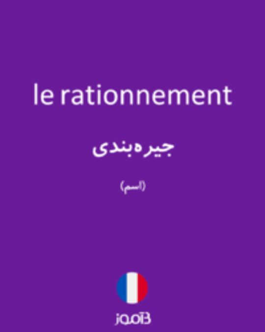  تصویر le rationnement - دیکشنری انگلیسی بیاموز