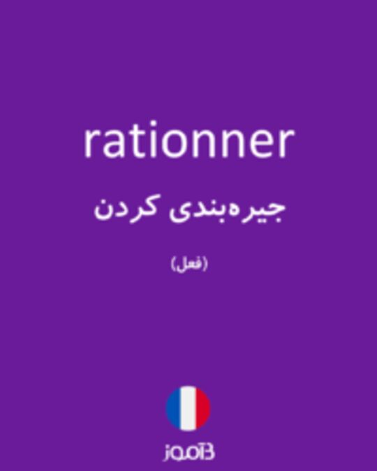  تصویر rationner - دیکشنری انگلیسی بیاموز