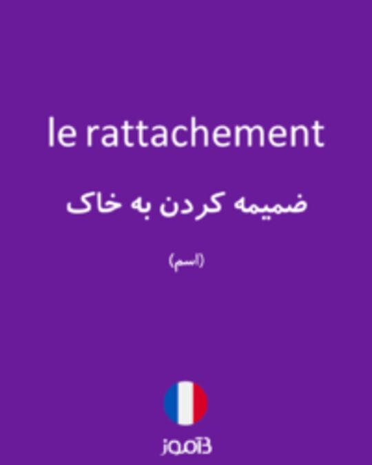  تصویر le rattachement - دیکشنری انگلیسی بیاموز