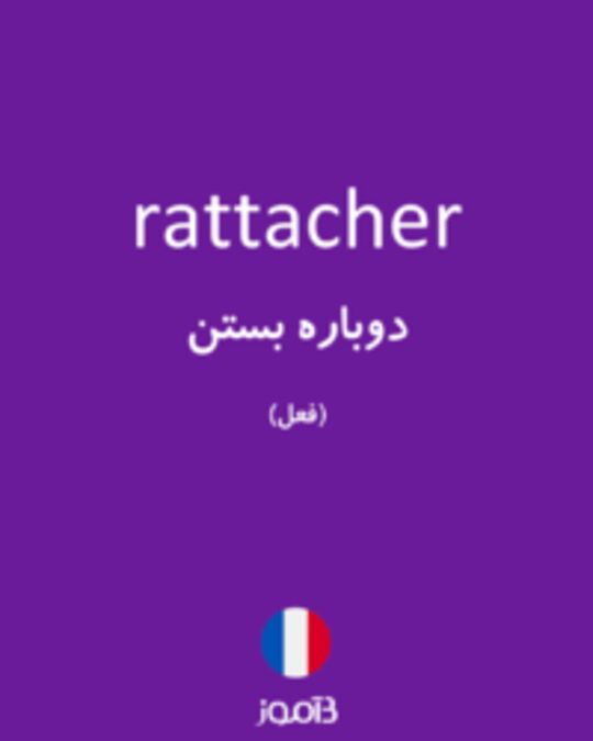  تصویر rattacher - دیکشنری انگلیسی بیاموز