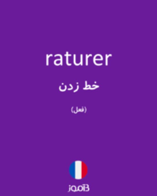  تصویر raturer - دیکشنری انگلیسی بیاموز