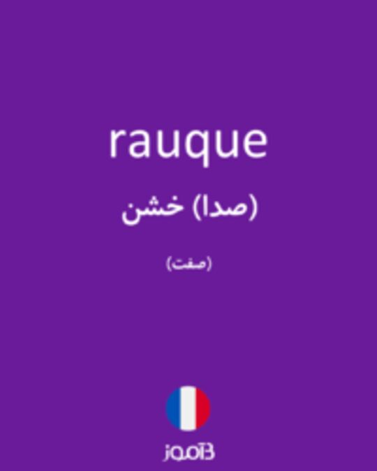  تصویر rauque - دیکشنری انگلیسی بیاموز