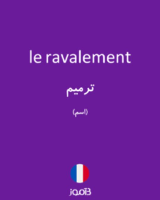  تصویر le ravalement - دیکشنری انگلیسی بیاموز