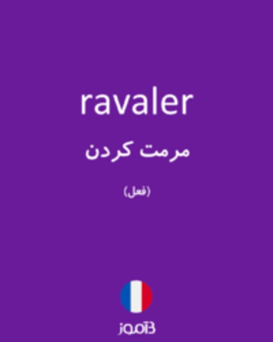  تصویر ravaler - دیکشنری انگلیسی بیاموز