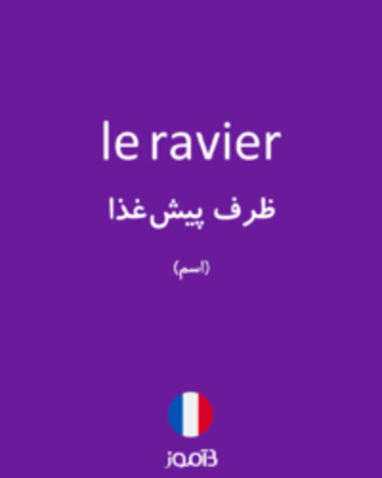  تصویر le ravier - دیکشنری انگلیسی بیاموز