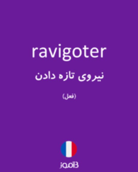  تصویر ravigoter - دیکشنری انگلیسی بیاموز