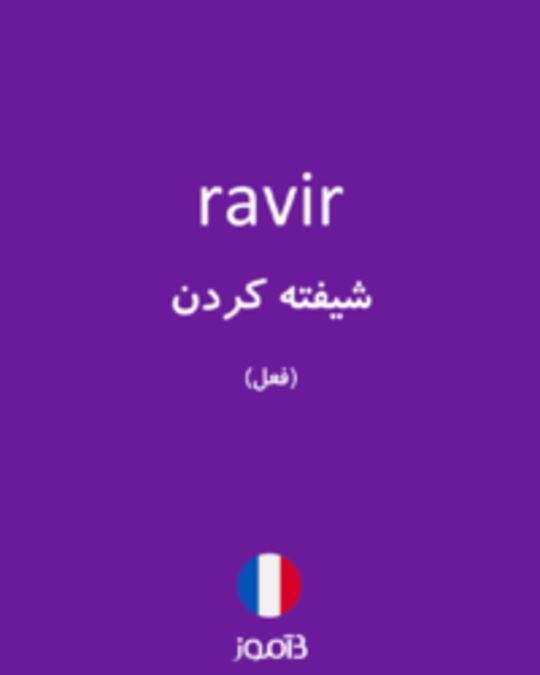  تصویر ravir - دیکشنری انگلیسی بیاموز