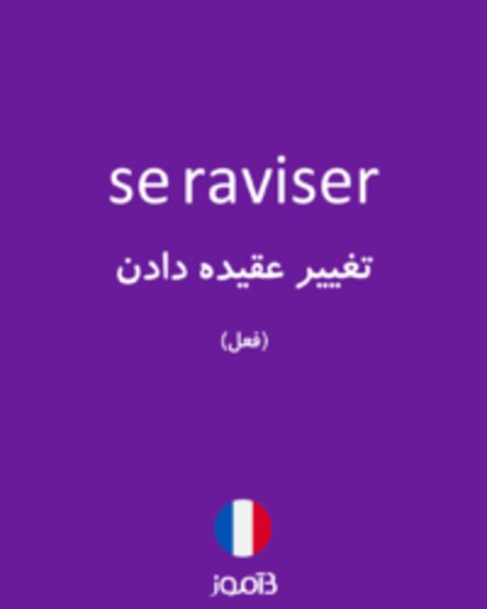  تصویر se raviser - دیکشنری انگلیسی بیاموز