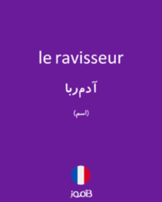  تصویر le ravisseur - دیکشنری انگلیسی بیاموز