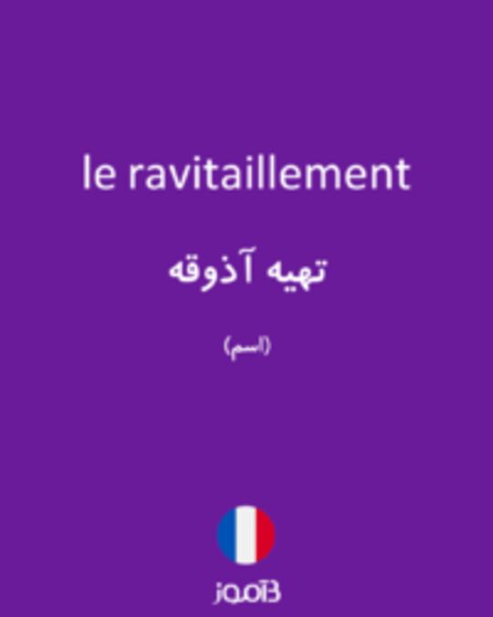  تصویر le ravitaillement - دیکشنری انگلیسی بیاموز