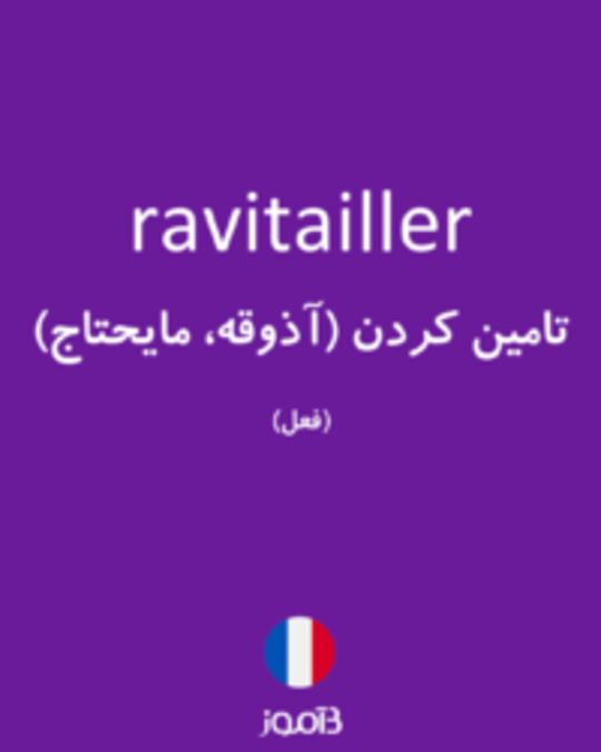  تصویر ravitailler - دیکشنری انگلیسی بیاموز