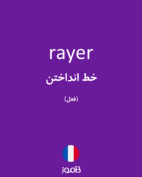  تصویر rayer - دیکشنری انگلیسی بیاموز