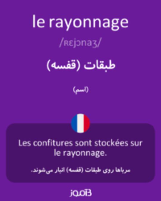  تصویر le rayonnage - دیکشنری انگلیسی بیاموز