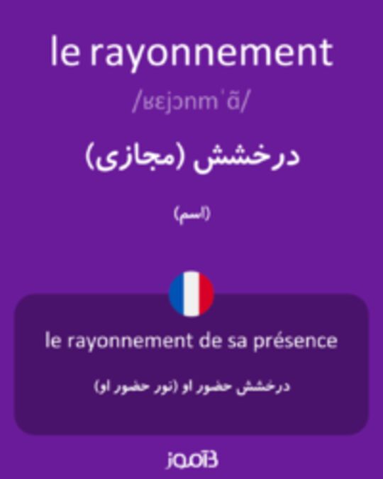  تصویر le rayonnement - دیکشنری انگلیسی بیاموز