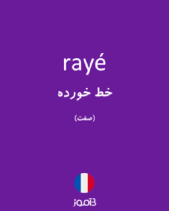  تصویر rayé - دیکشنری انگلیسی بیاموز