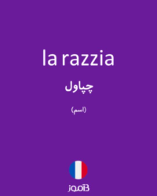  تصویر la razzia - دیکشنری انگلیسی بیاموز