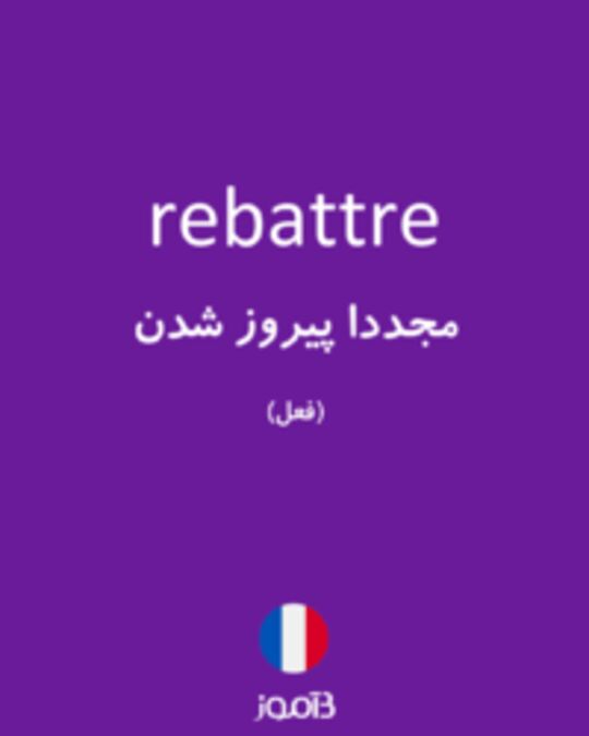  تصویر rebattre - دیکشنری انگلیسی بیاموز