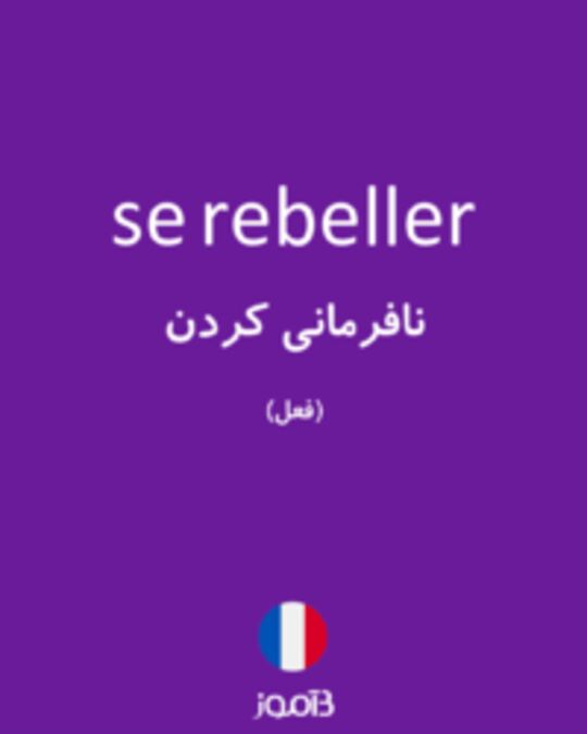  تصویر se rebeller - دیکشنری انگلیسی بیاموز