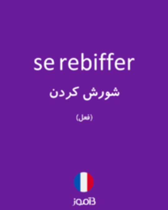  تصویر se rebiffer - دیکشنری انگلیسی بیاموز