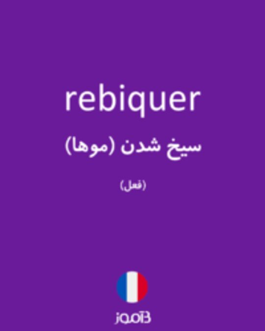  تصویر rebiquer - دیکشنری انگلیسی بیاموز