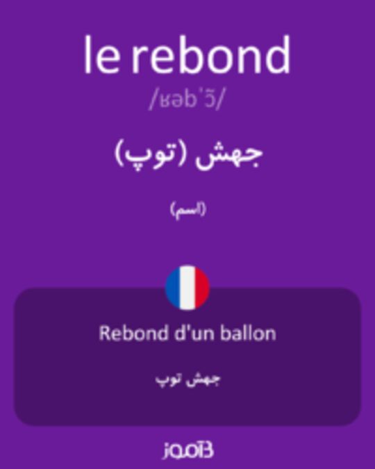  تصویر le rebond - دیکشنری انگلیسی بیاموز