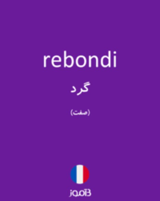  تصویر rebondi - دیکشنری انگلیسی بیاموز