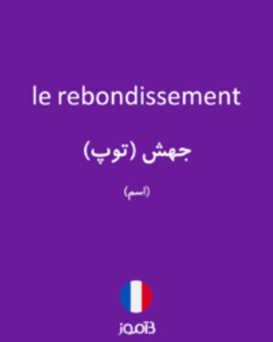  تصویر le rebondissement - دیکشنری انگلیسی بیاموز