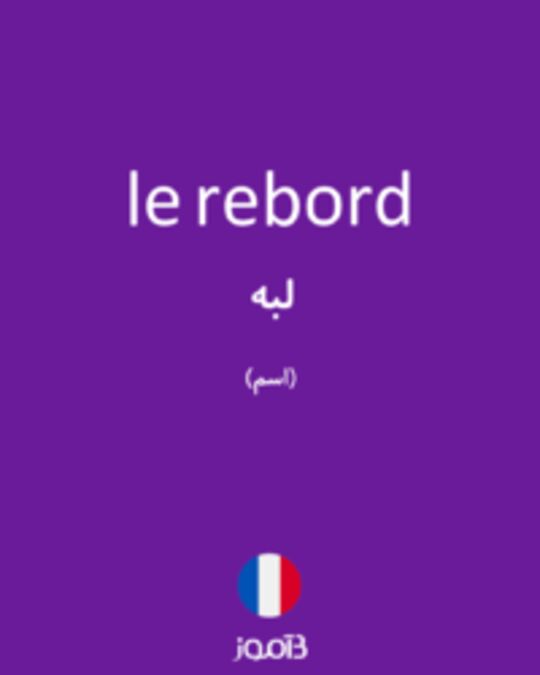  تصویر le rebord - دیکشنری انگلیسی بیاموز