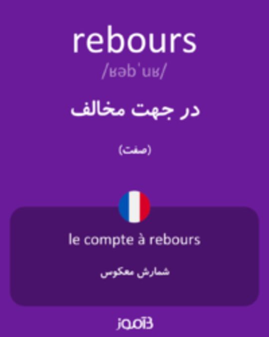  تصویر rebours - دیکشنری انگلیسی بیاموز