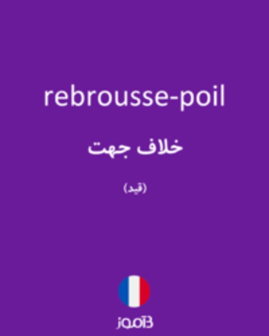  تصویر rebrousse-poil - دیکشنری انگلیسی بیاموز