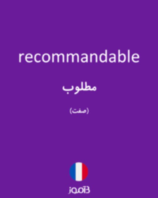  تصویر recommandable - دیکشنری انگلیسی بیاموز