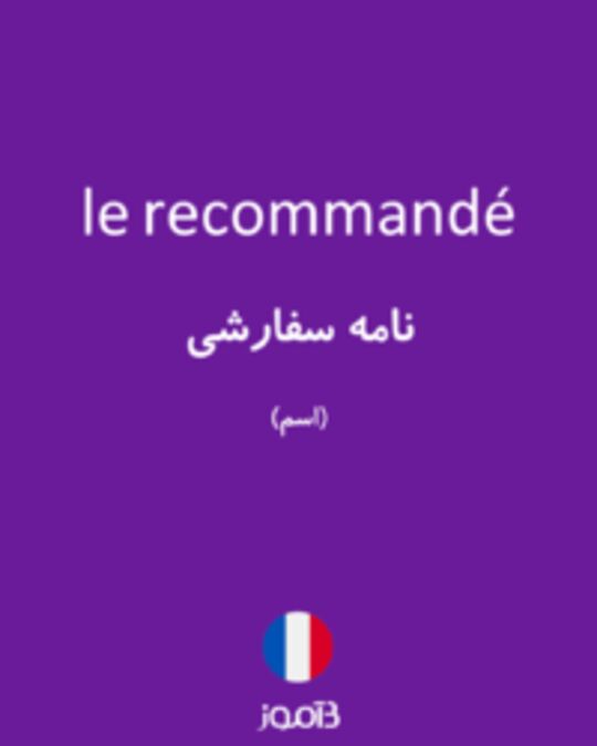  تصویر le recommandé - دیکشنری انگلیسی بیاموز