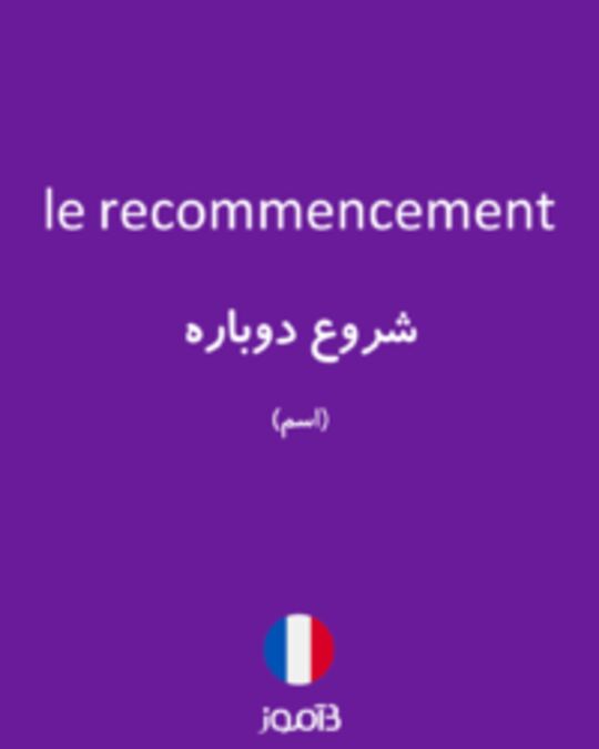  تصویر le recommencement - دیکشنری انگلیسی بیاموز